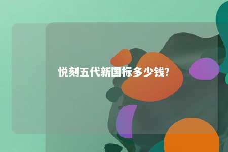 悦刻五代新国标多少钱？ 